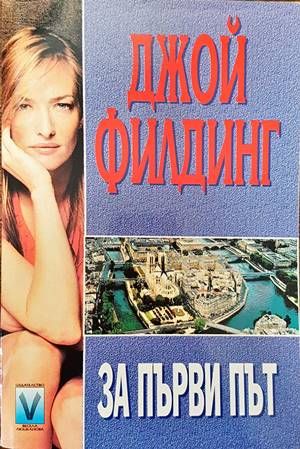 За първи път