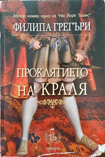 Проклятието на краля