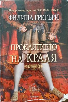 Проклятието на краля