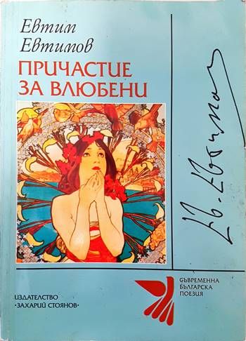 Причастие за влюбени