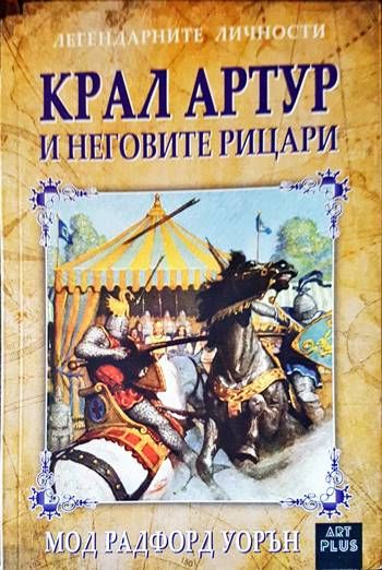 Крал Артур и неговите рицари