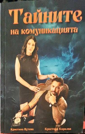 Тайните на комуникацията