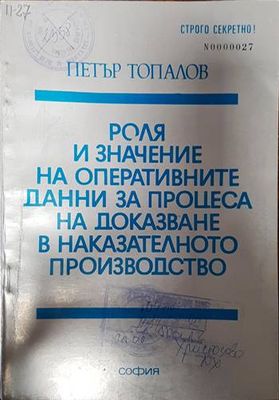 Роля и значение на оперативните данни за процеса на доказване в наказателното производство
