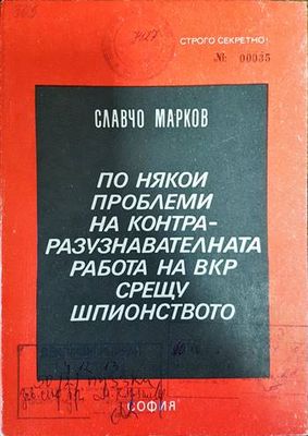 По някои проблеми на контраразузнавателната работа на ВКР срещу шпионството