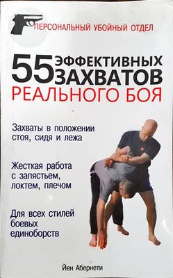 55 эффективных захватов реалнього боя