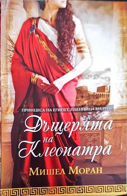 Дъщерята на Клеопатра