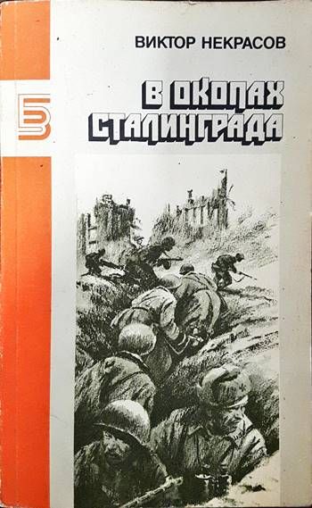 В окопах Сталингрда