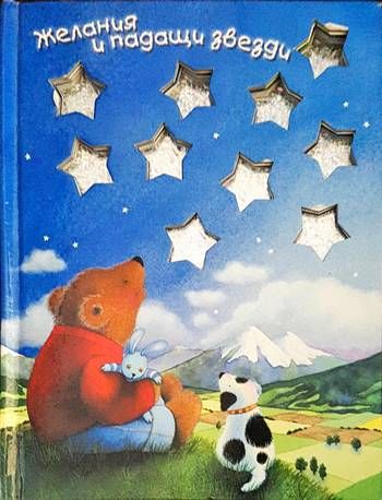Желания и падащи звезди
