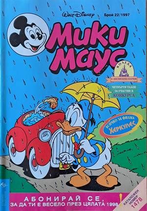 Мики Маус, Брой 22/1997 г.