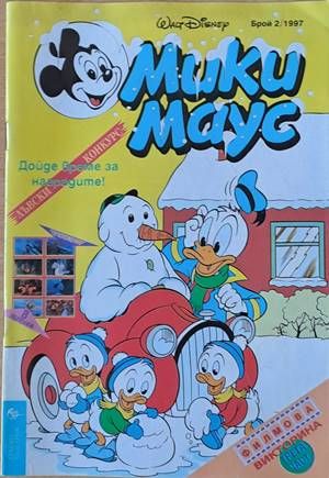 Мики Маус, Брой 2/1997 г.
