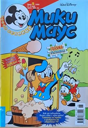 Мики Маус, Брой 18/1999 г.