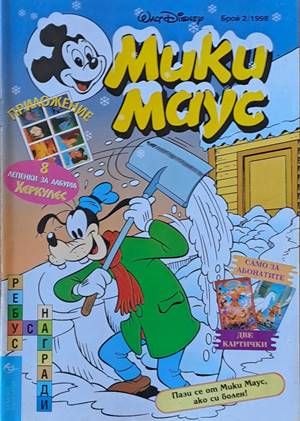 Мики Маус, Брой 2/1998 г.