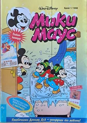 Мики Маус, Брой 1/1998 г.