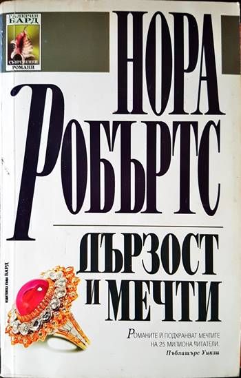 Дързост и мечти