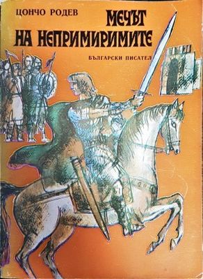 Мечът на непримиримите