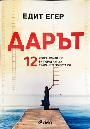Дарът - 12 урока, които ще ви помогнат да съхраните живота си