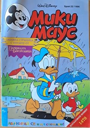 Мики Маус, Брой 22/1996 г.