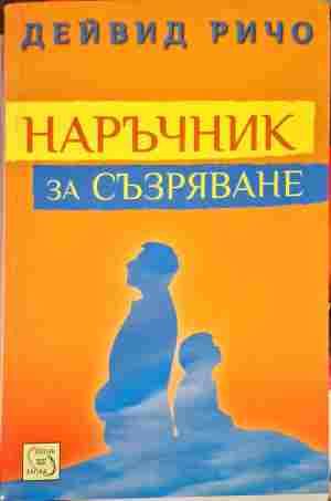 Наръчник за съзряване