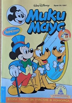 Мики Маус, Брой 20/1997 г.