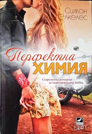 Перфектна химия