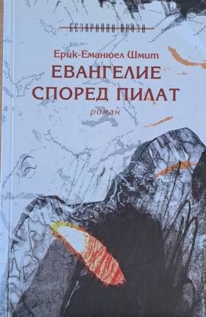 Евангелие според Пилат