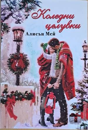 Коледни целувки