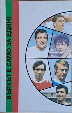 Върхът е само за един