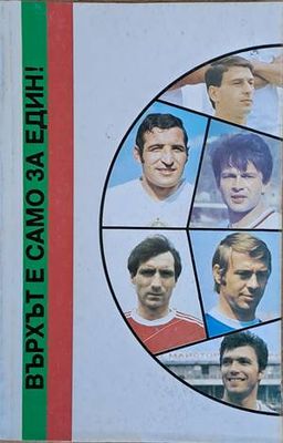 Върхът е само за един