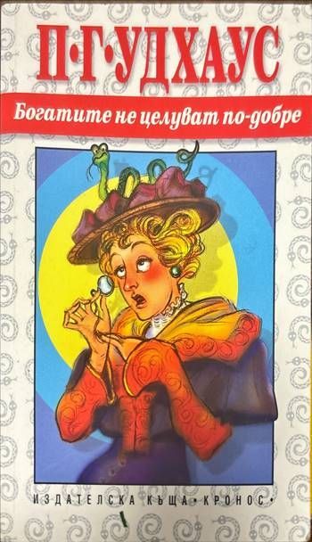 Богатите не целуват по-добре