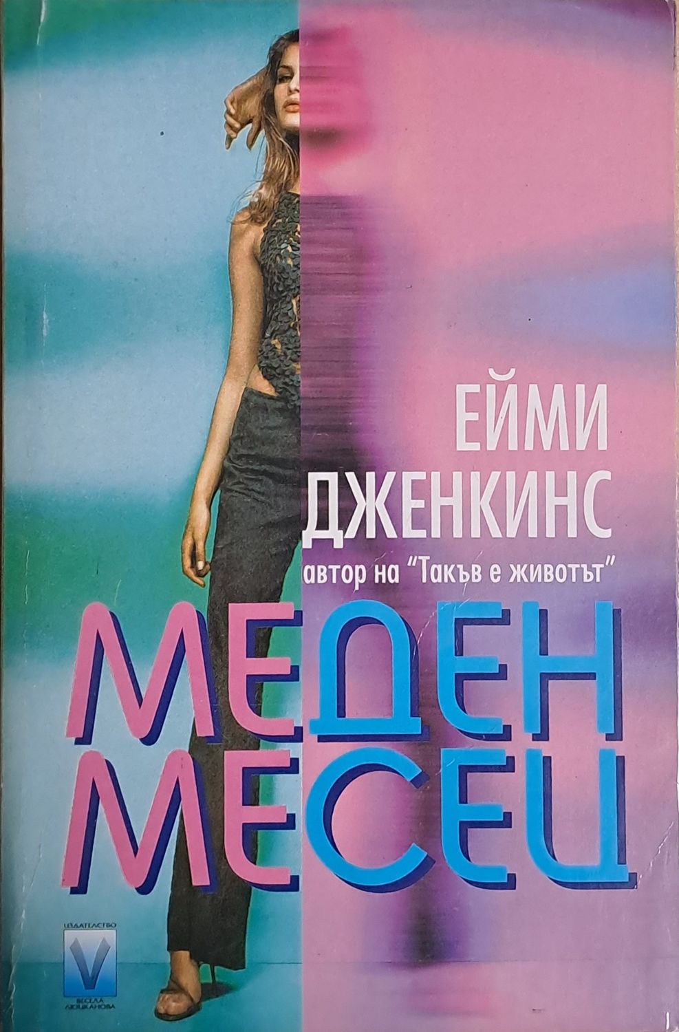 Меден месец