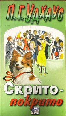 Скрито-покрито