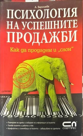Психология на успешните продажби