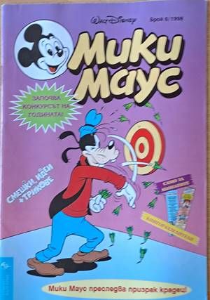 Мики Маус, Брой 6/1998 г.