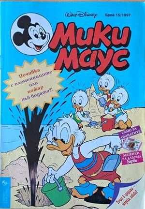 Мики Маус, Брой 15/1997 г.