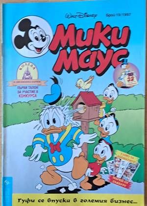 Мики Маус, Брой 19/1997 г.