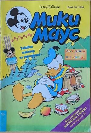 Мики Маус, Брой 18/1996 г.