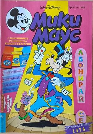 Мики Маус, Брой 21/1996 г.