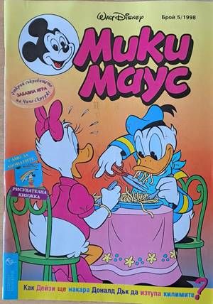 Мики Маус, Брой 5/1998 г.