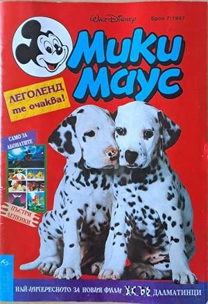 Мики Маус, Брой 7/1997 г.