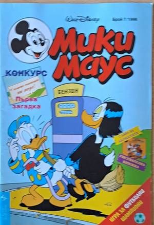 Мики Маус, Брой 7/1998 г.