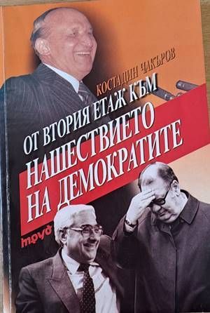 От втория етаж към нашествието на демократите