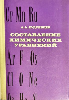 Составление химических уравнений