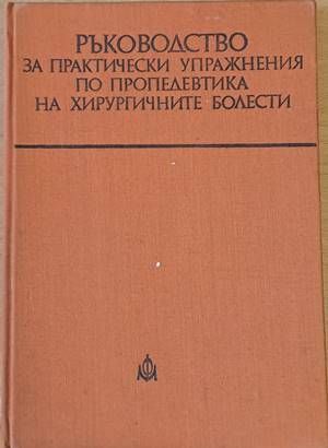 Ръководство за практически упражнения по пропедевтика на хирургичните болести