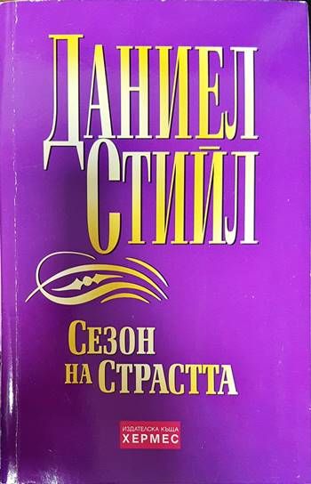 Сезон на страстта