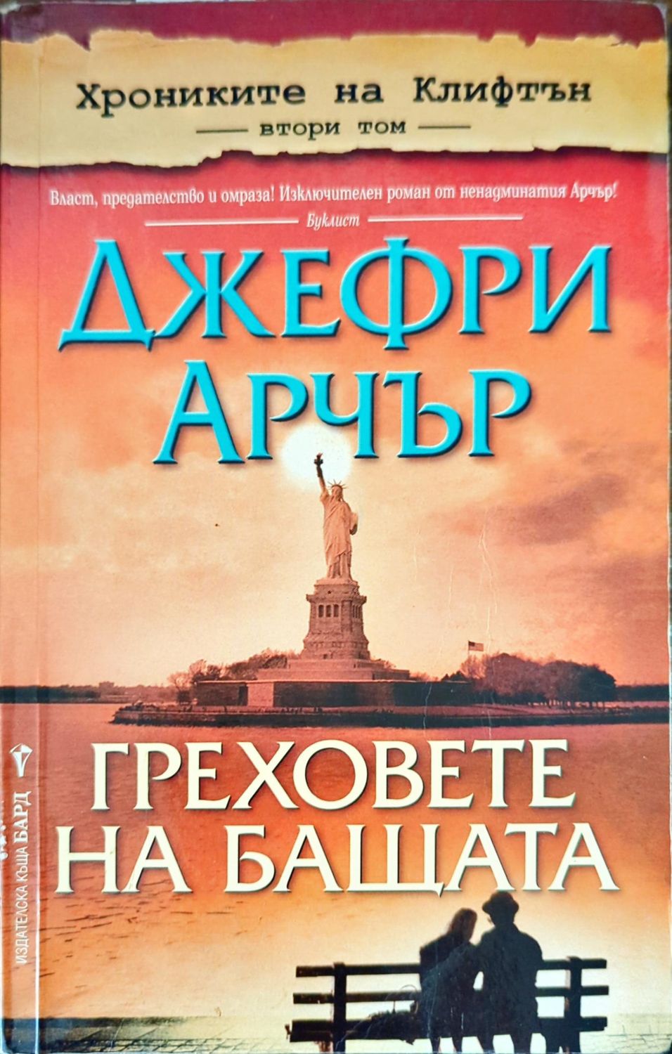 Греховете на бащата