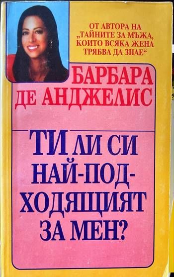 Ти ли си най-подходящият за мен?