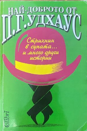 Най-доброто от П. Г. Удхаус