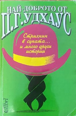 Най-доброто от П. Г. Удхаус
