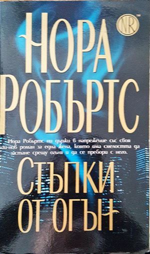 Стъпки от огън