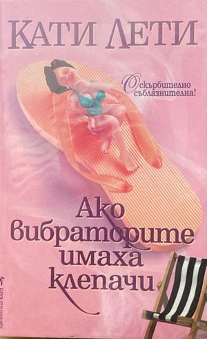 Ако вибраторите имаха клепачи